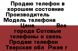 Продаю телефон в хорошем состояние › Производитель ­ Nokia › Модель телефона ­ Lumia 720 › Цена ­ 3 000 - Все города Сотовые телефоны и связь » Продам телефон   . Тверская обл.,Ржев г.